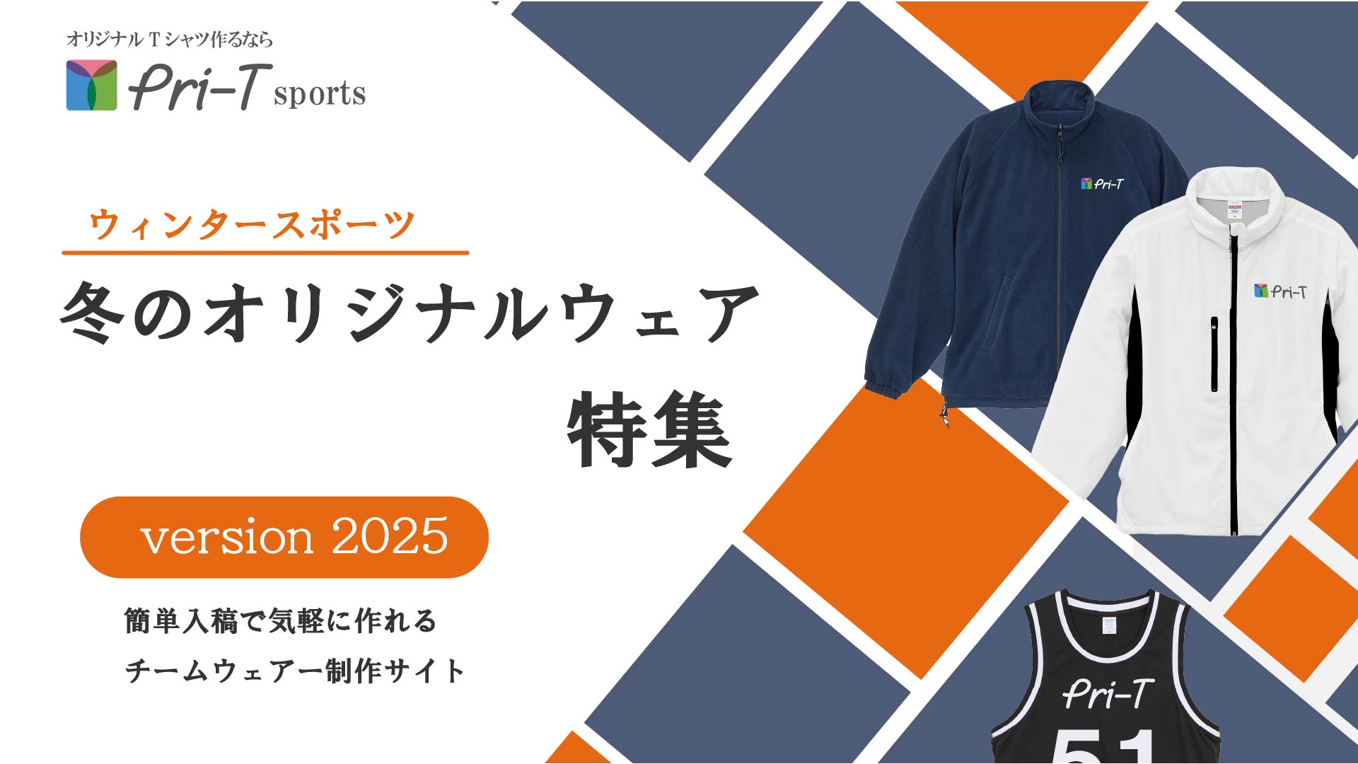 冬のオリジナルウェア特集
